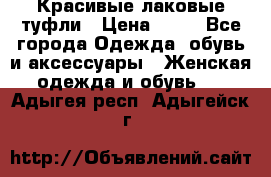 Красивые лаковые туфли › Цена ­ 15 - Все города Одежда, обувь и аксессуары » Женская одежда и обувь   . Адыгея респ.,Адыгейск г.